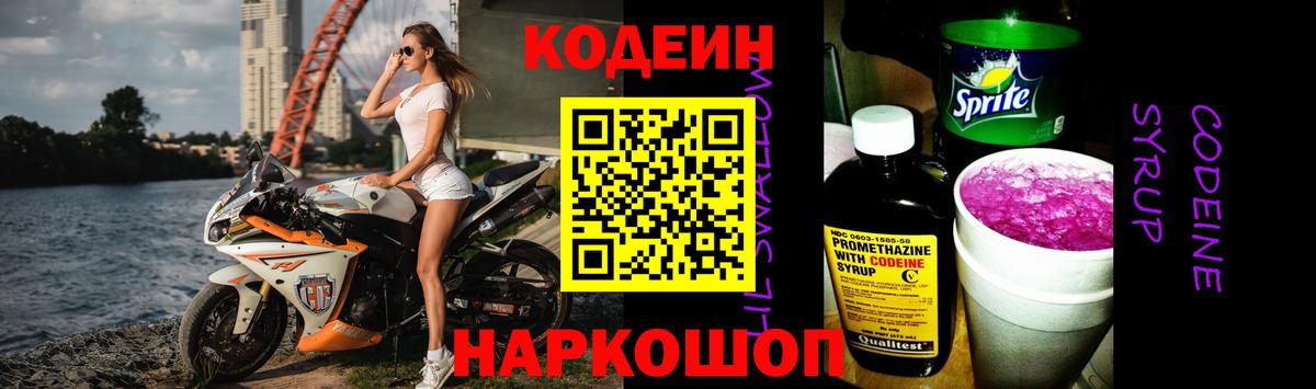 Codein Purple Drank  Вход с VPN  Миасс 